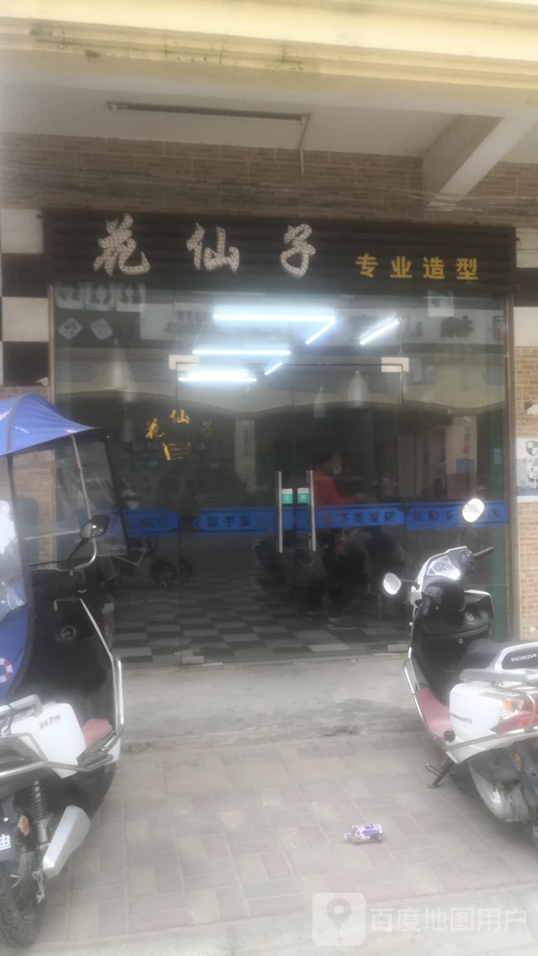 花仙子专业造型