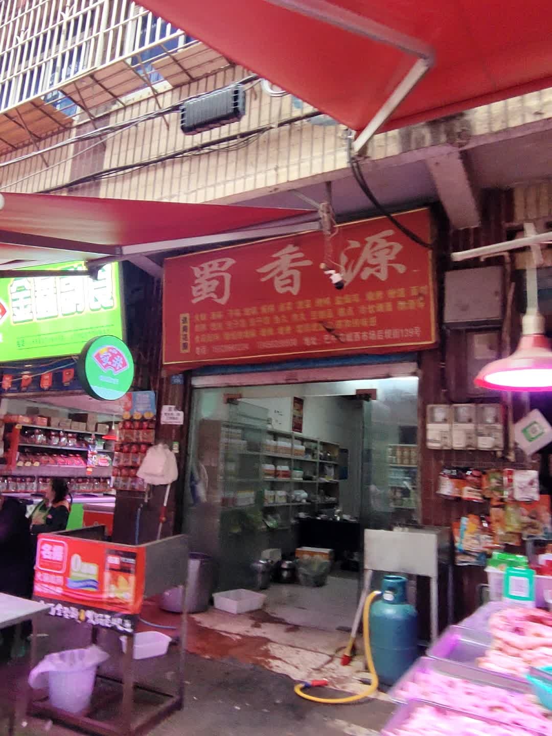 蜀香源(后坝巷店)