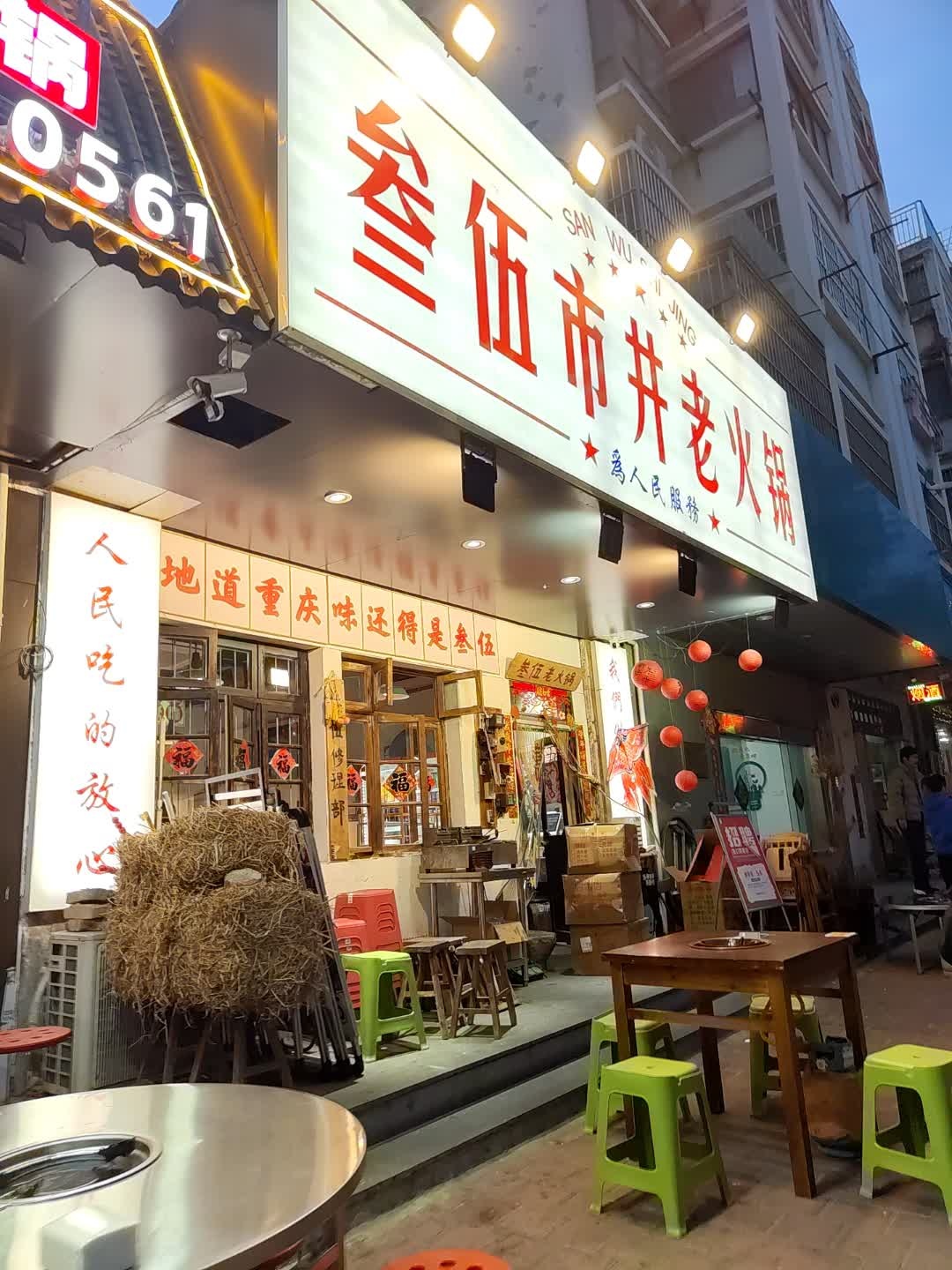叁伍市井老火锅(华松时代北区店)