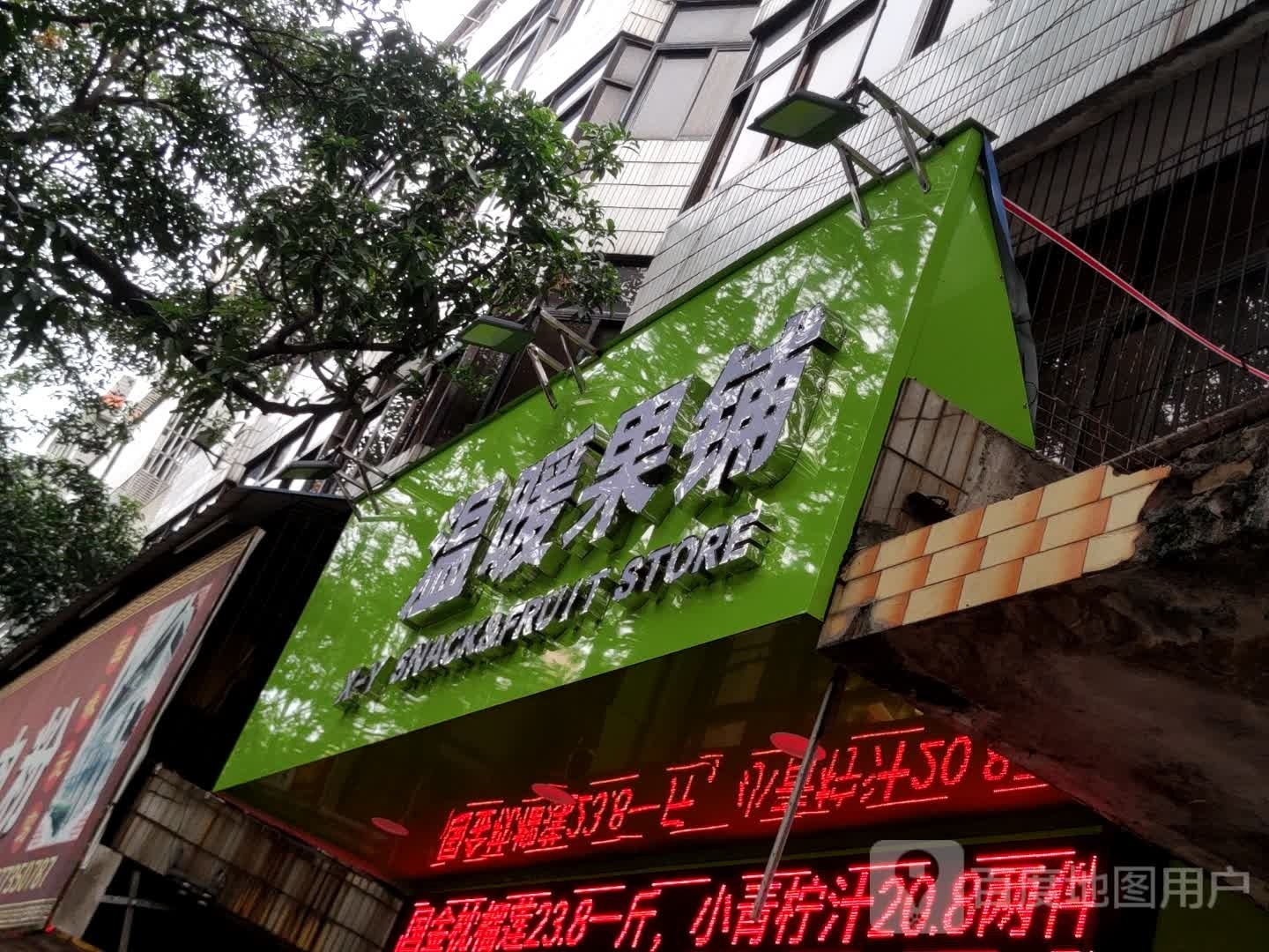 温暖果铺(人民东路店)