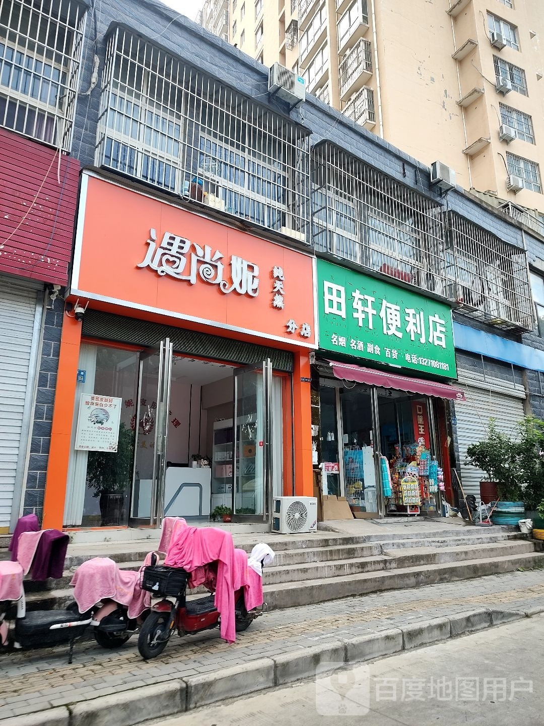 遇尚妮纯天然(友谊小区店)