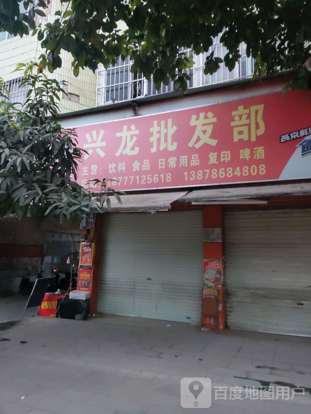 兴龙批发部