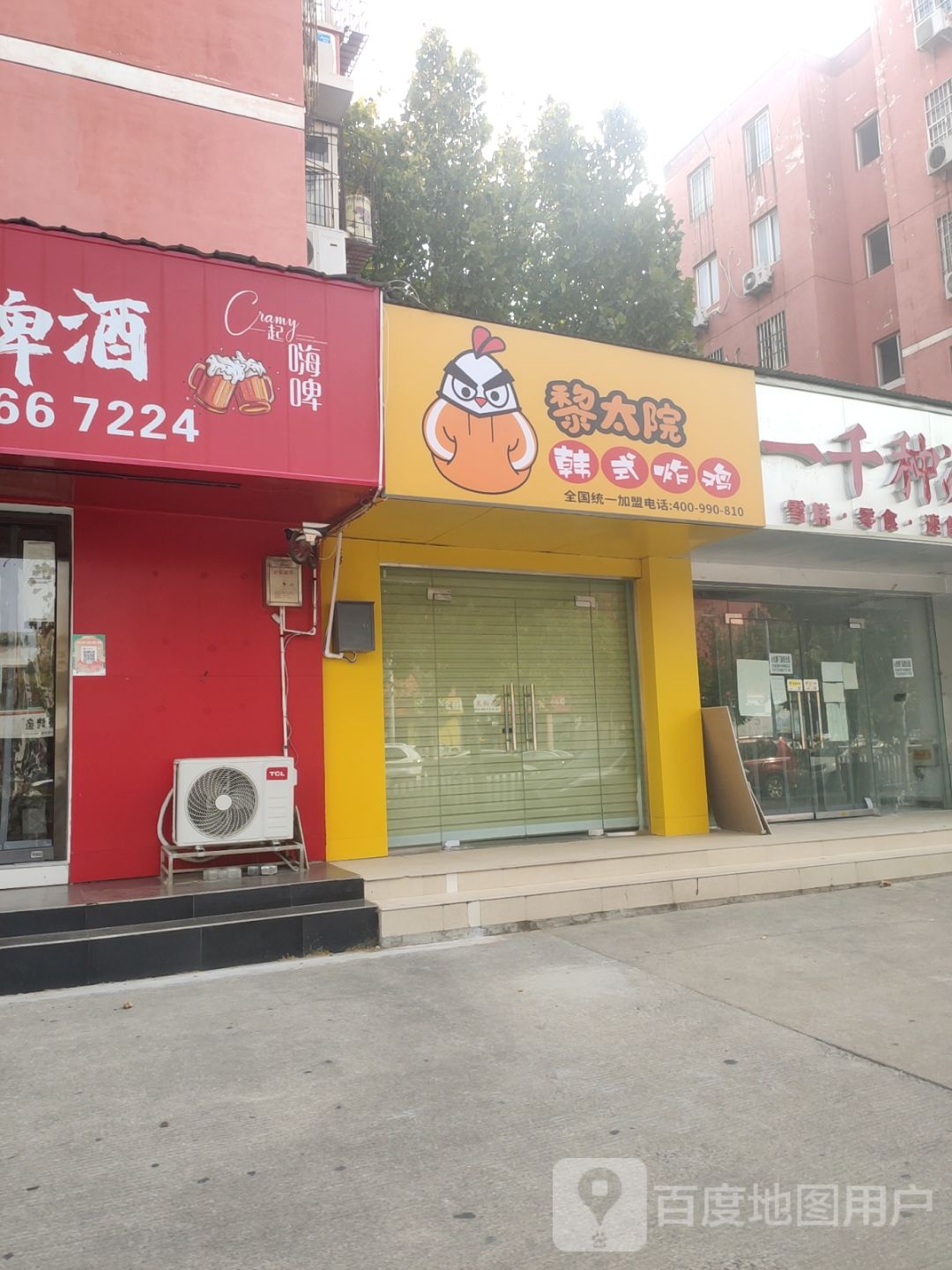 黎太院韩试炸鸡(祭城店)