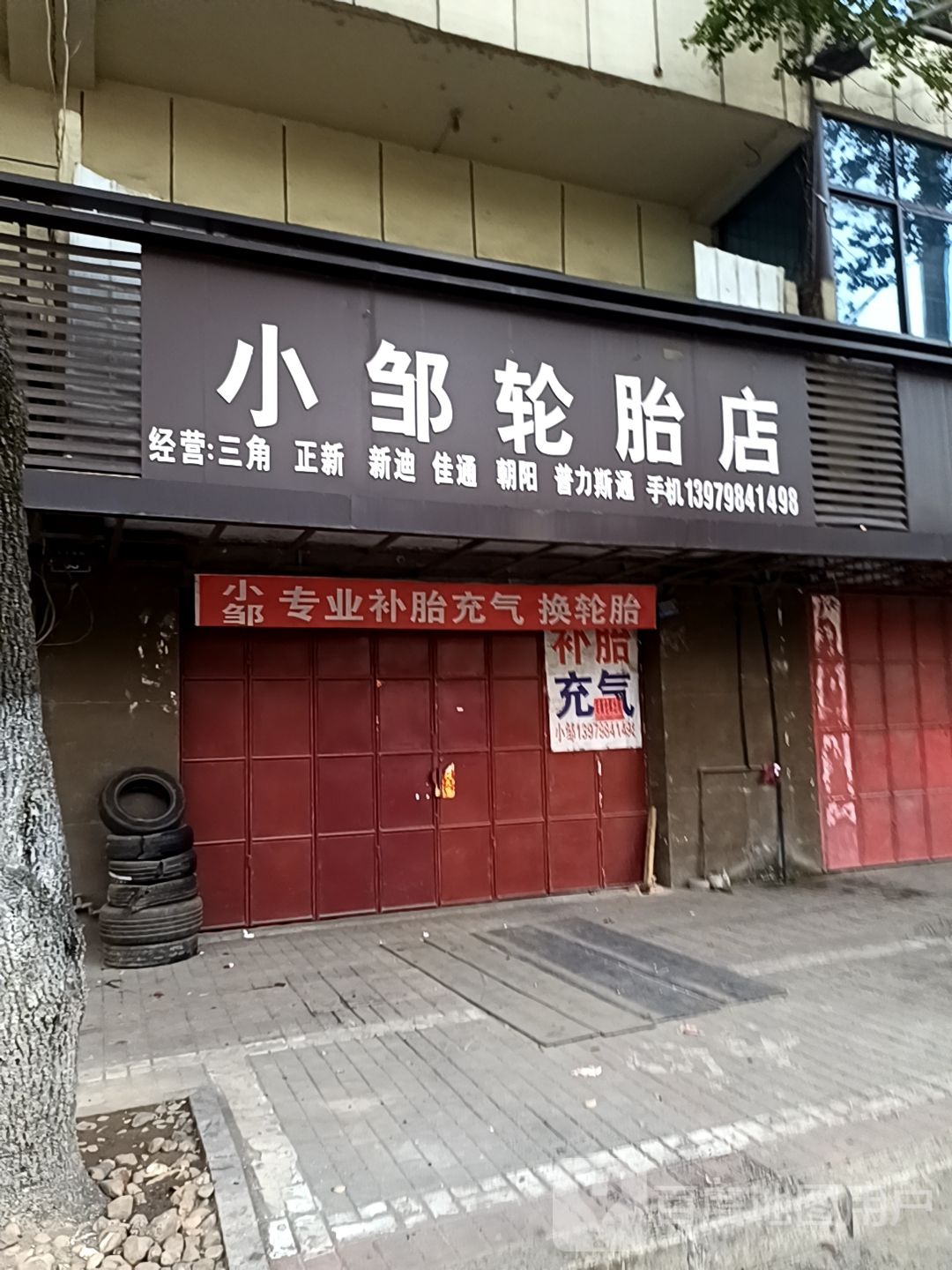 小邹轮胎店