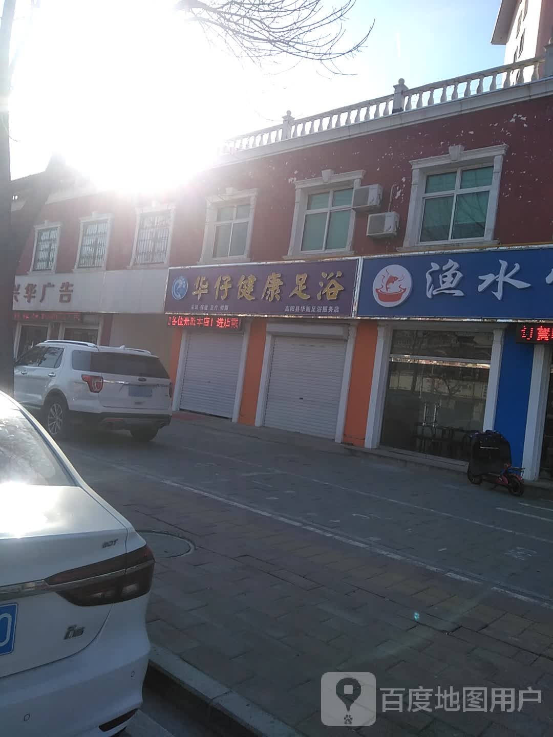 华仔健康足浴