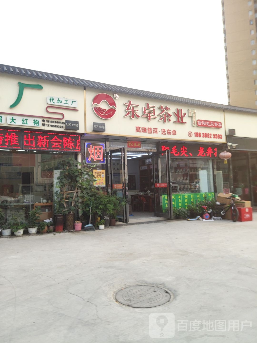 东卓茶业(紫荆山南路店)