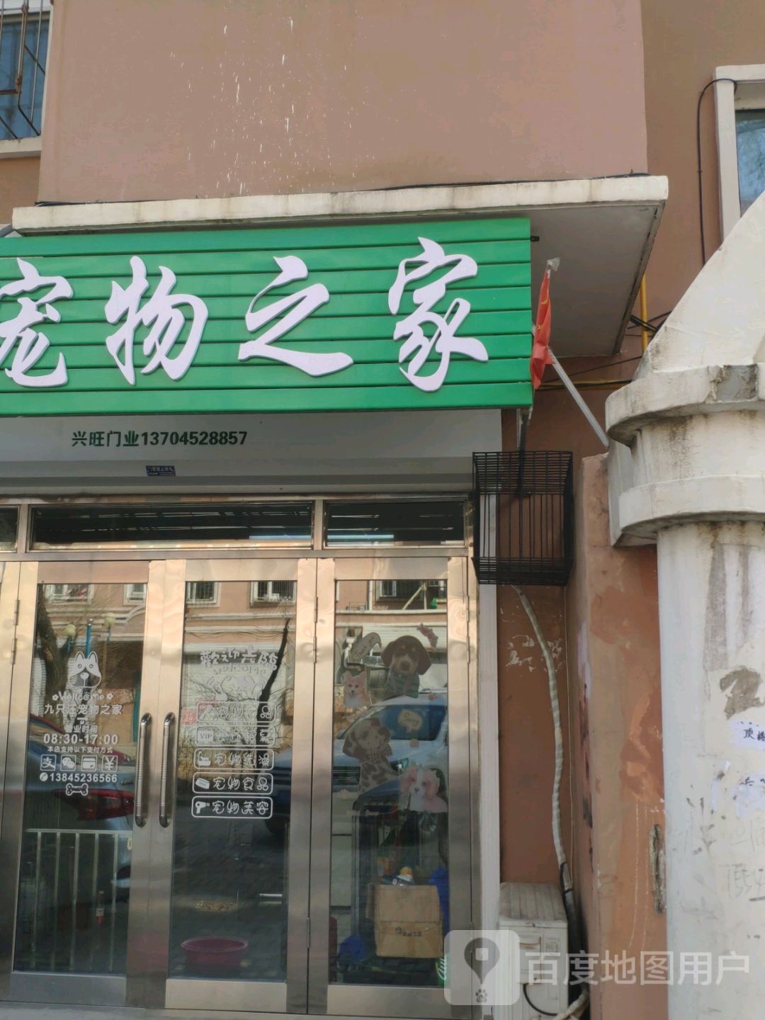 九只汪宠物之家(亨达名苑店)