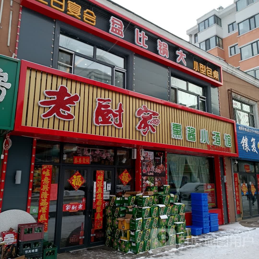 老厨家(麓林路店)