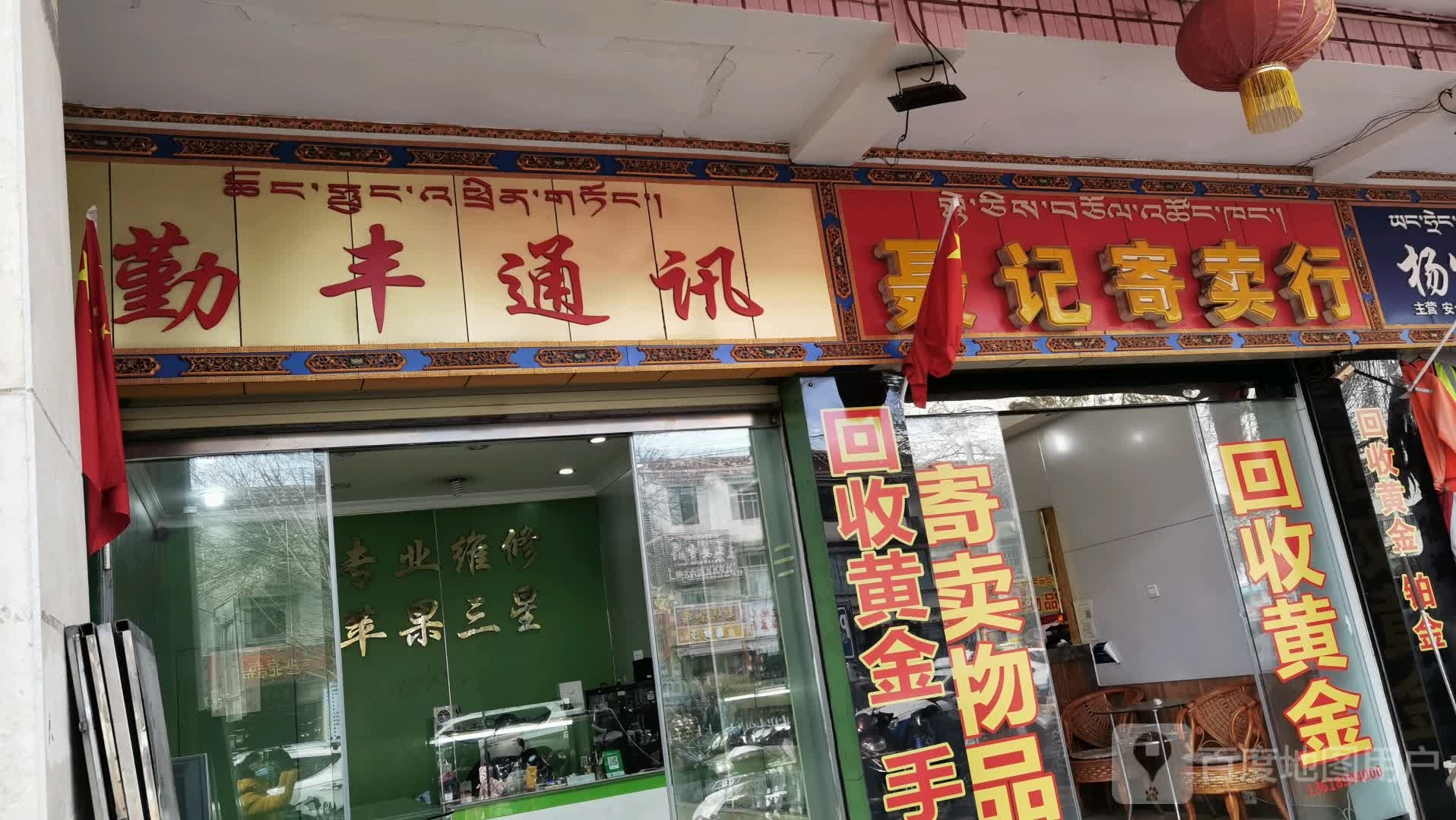 聂记寄卖行