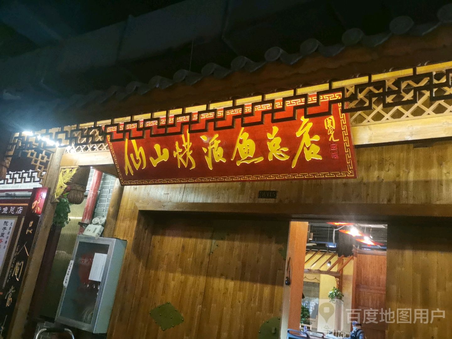 仙山烤活鱼(老院子店)