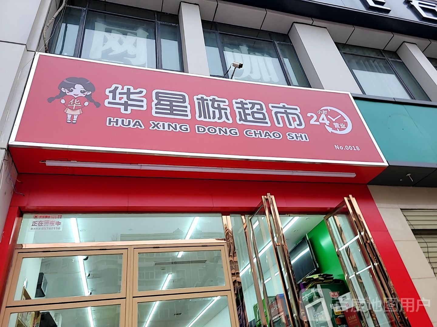 华星栋超市(西大街顺城街店)