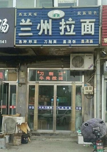 清真兰州拉面