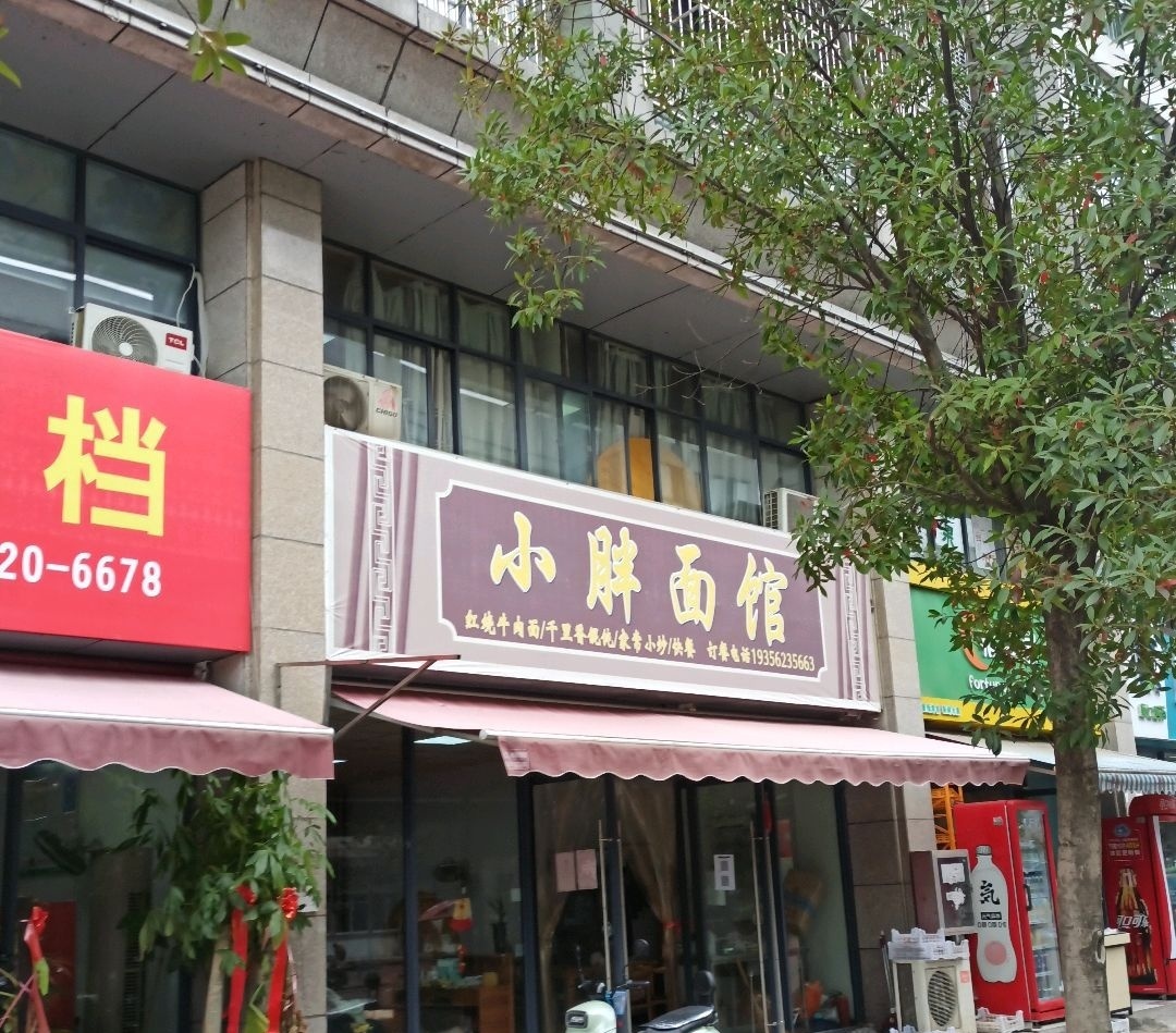 小胖面管(顺凤路店)