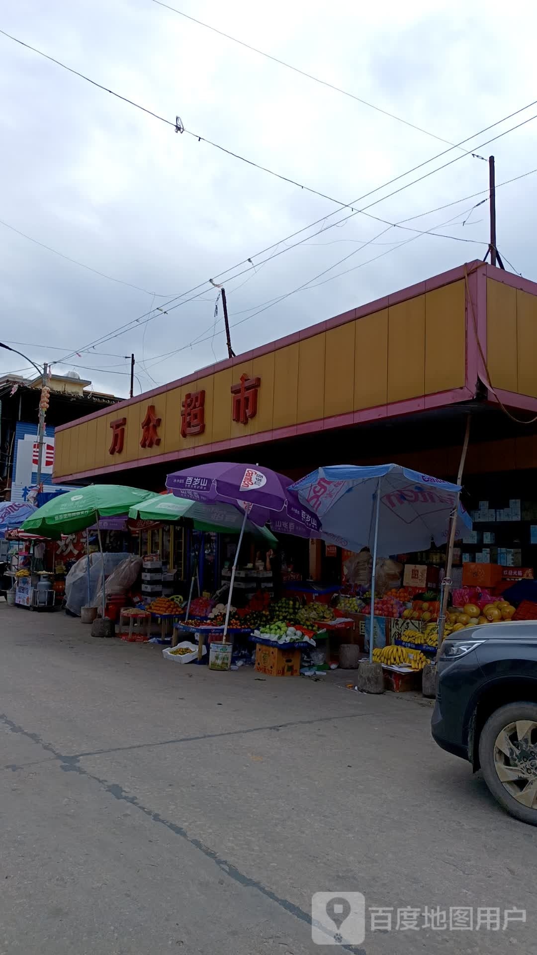 万众超市