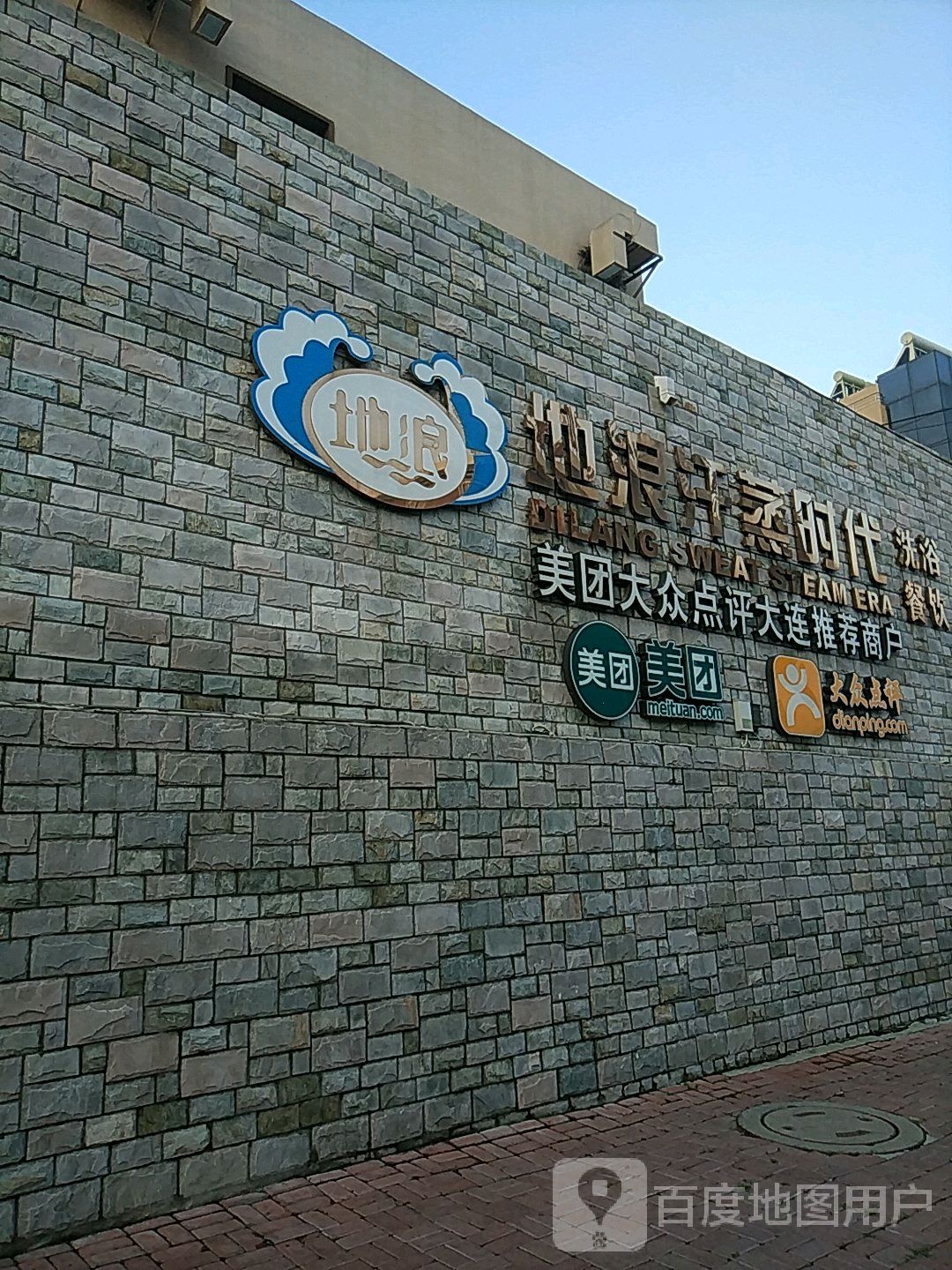 地浪汗蒸时代