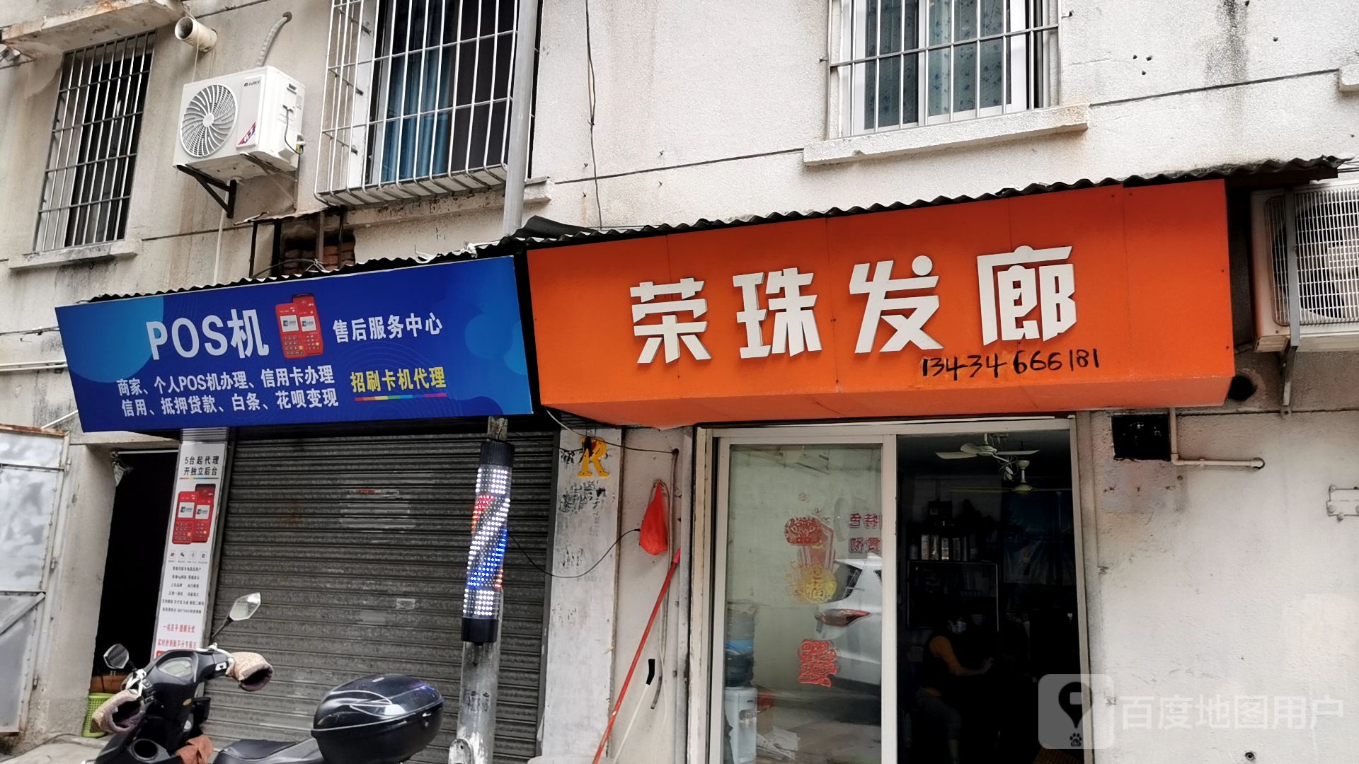 荣珠发廊