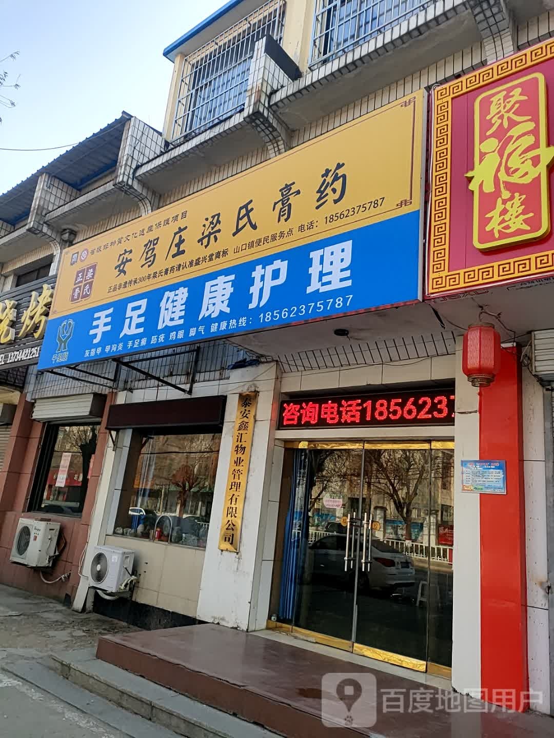 千里顺手足健康中心(山口分店)