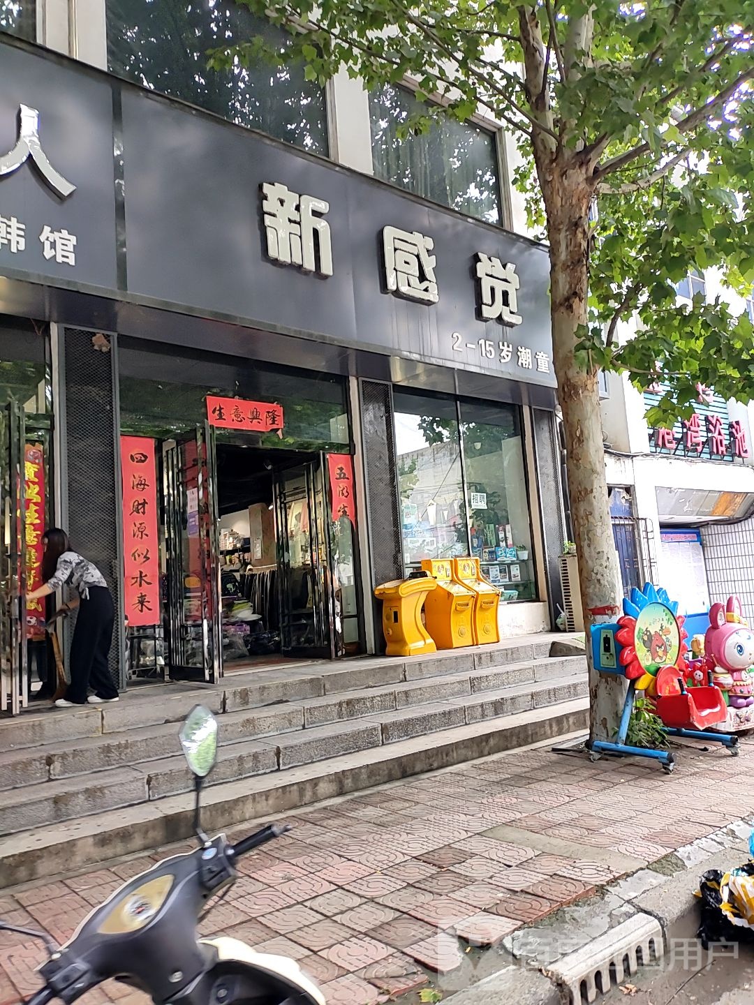 新密市新感觉(王观路店)