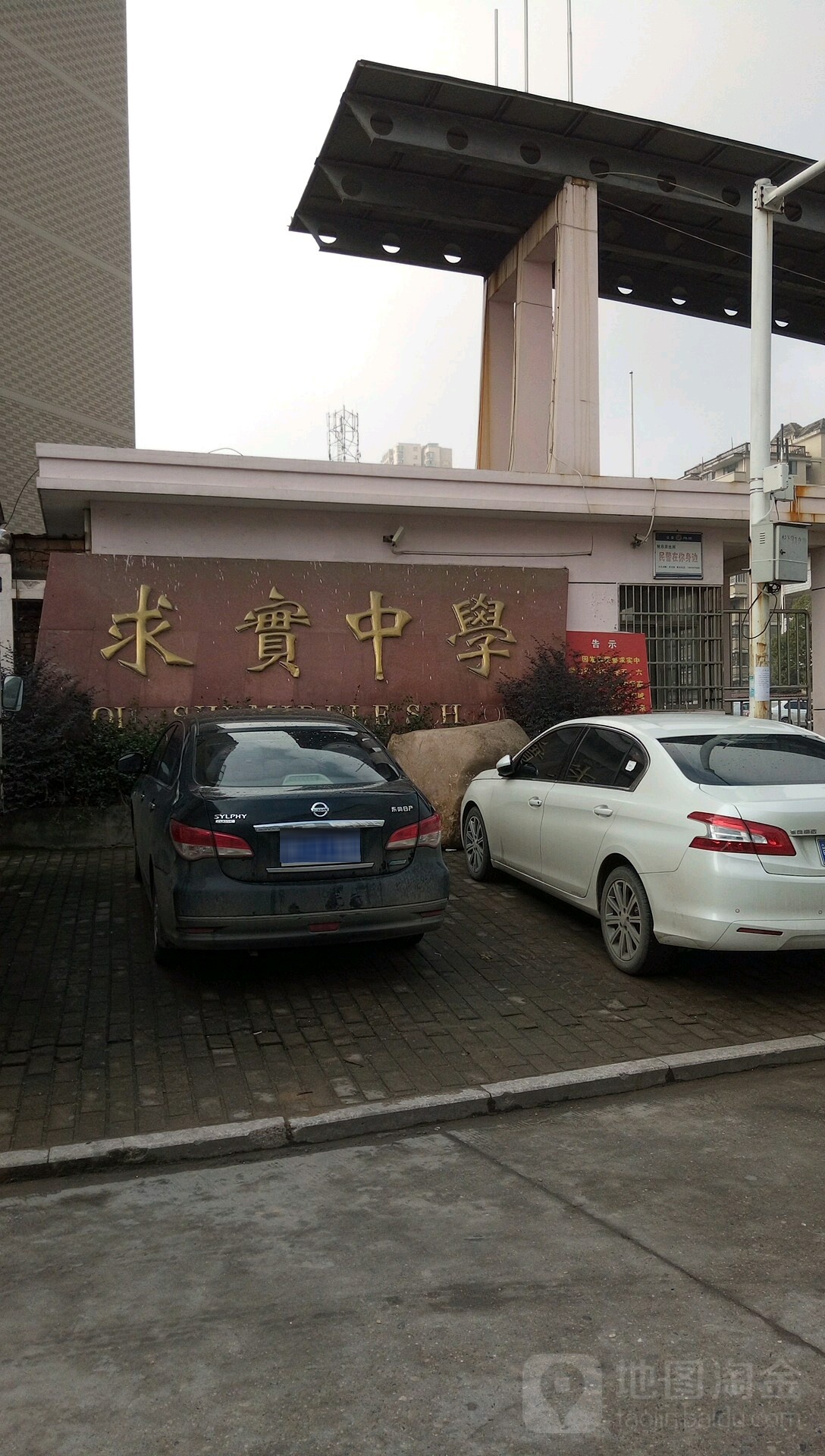 上饶市广信区求实学校