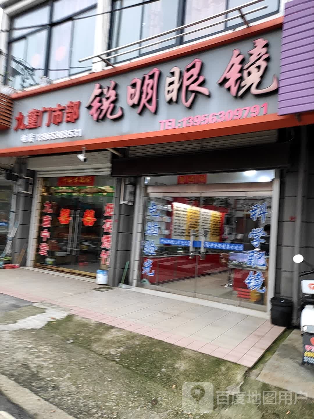 锐明眼镜