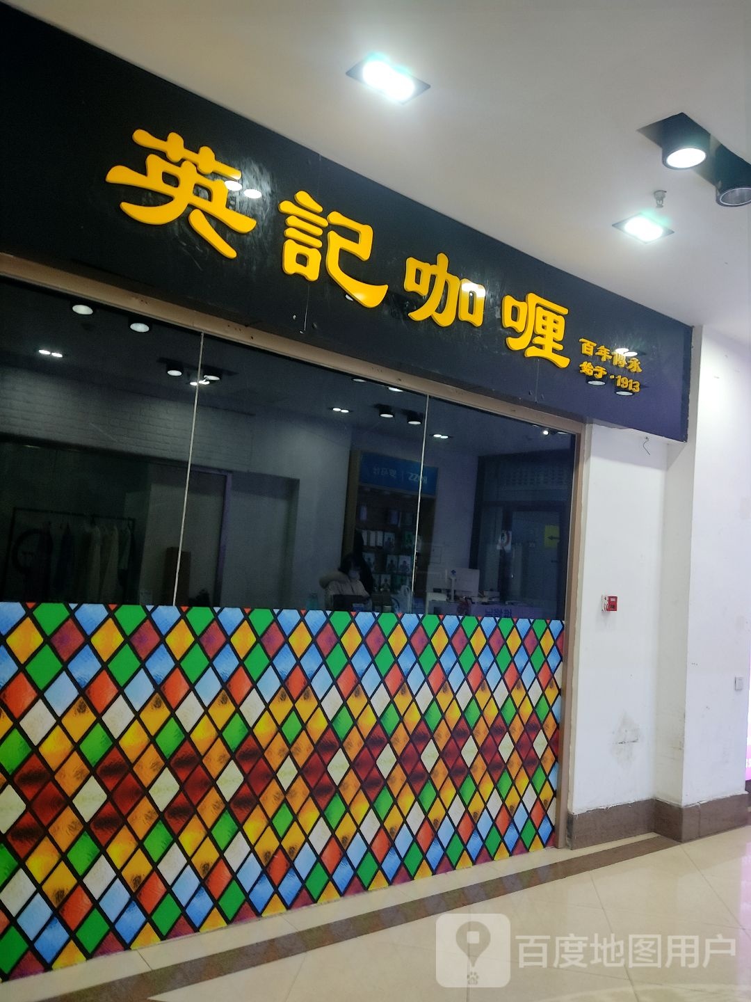 澳门英姐咖喱牛腩饭(爱购时尚广场店)