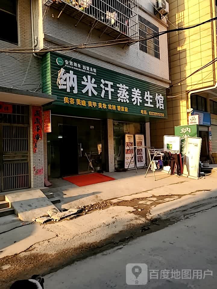 安然纳米养生馆(东风东路店)