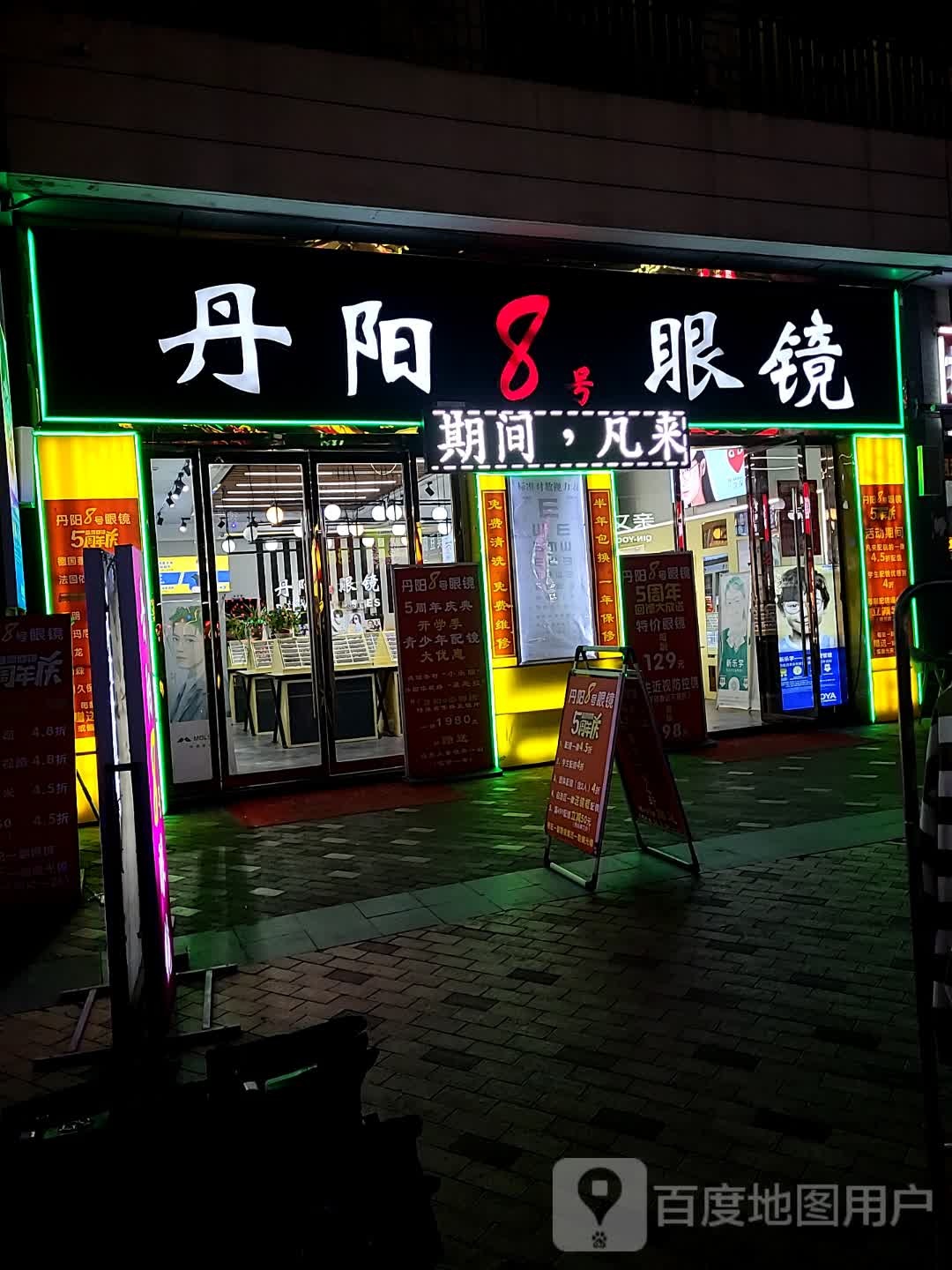 丹阳8号眼镜(万达广场常熟店)