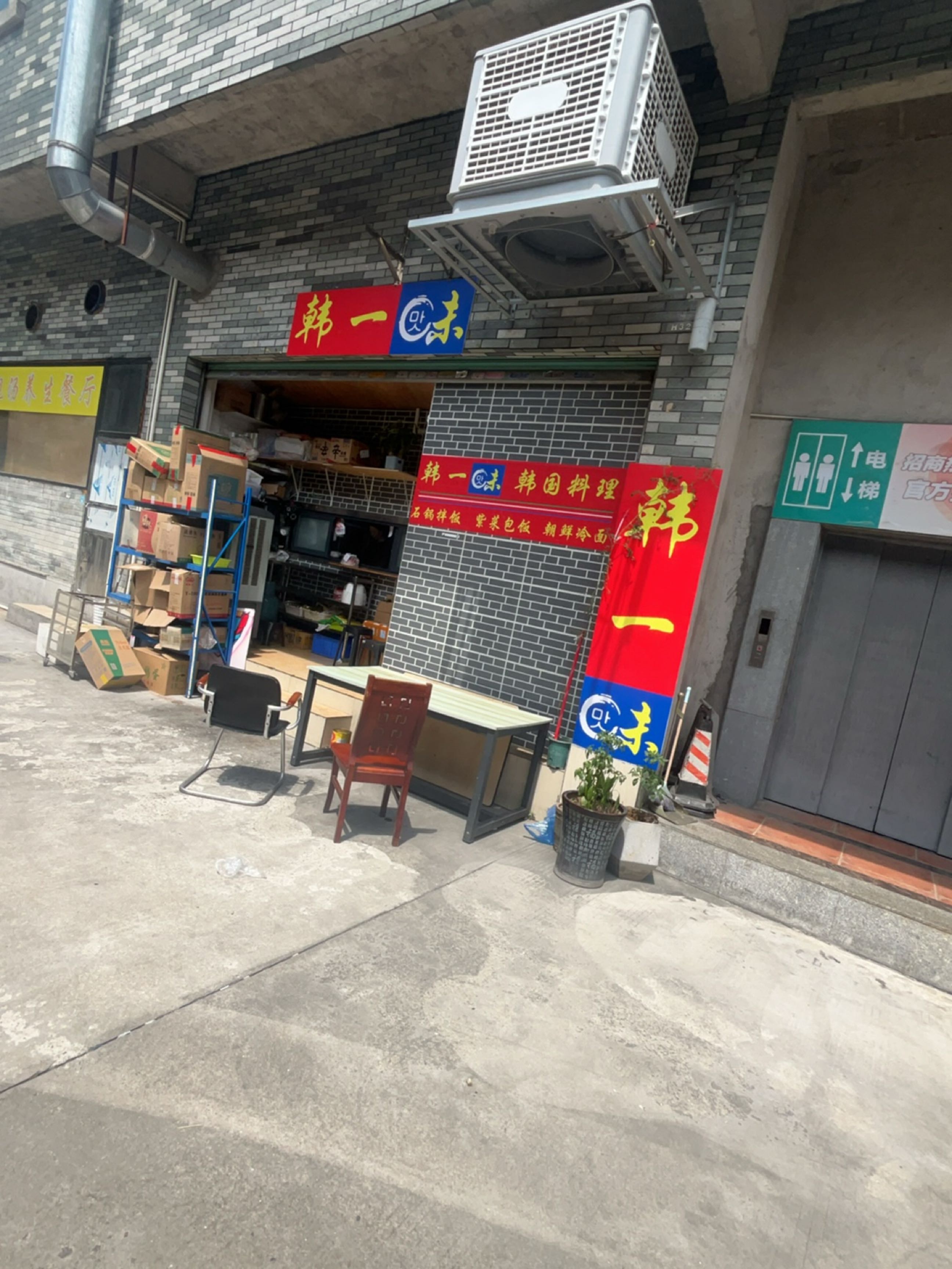 韩一味日韩料理拉面