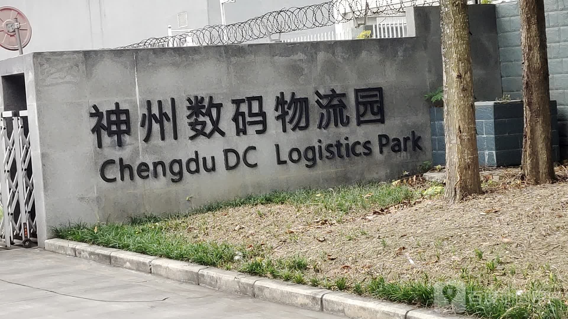 成都神州数码物流园