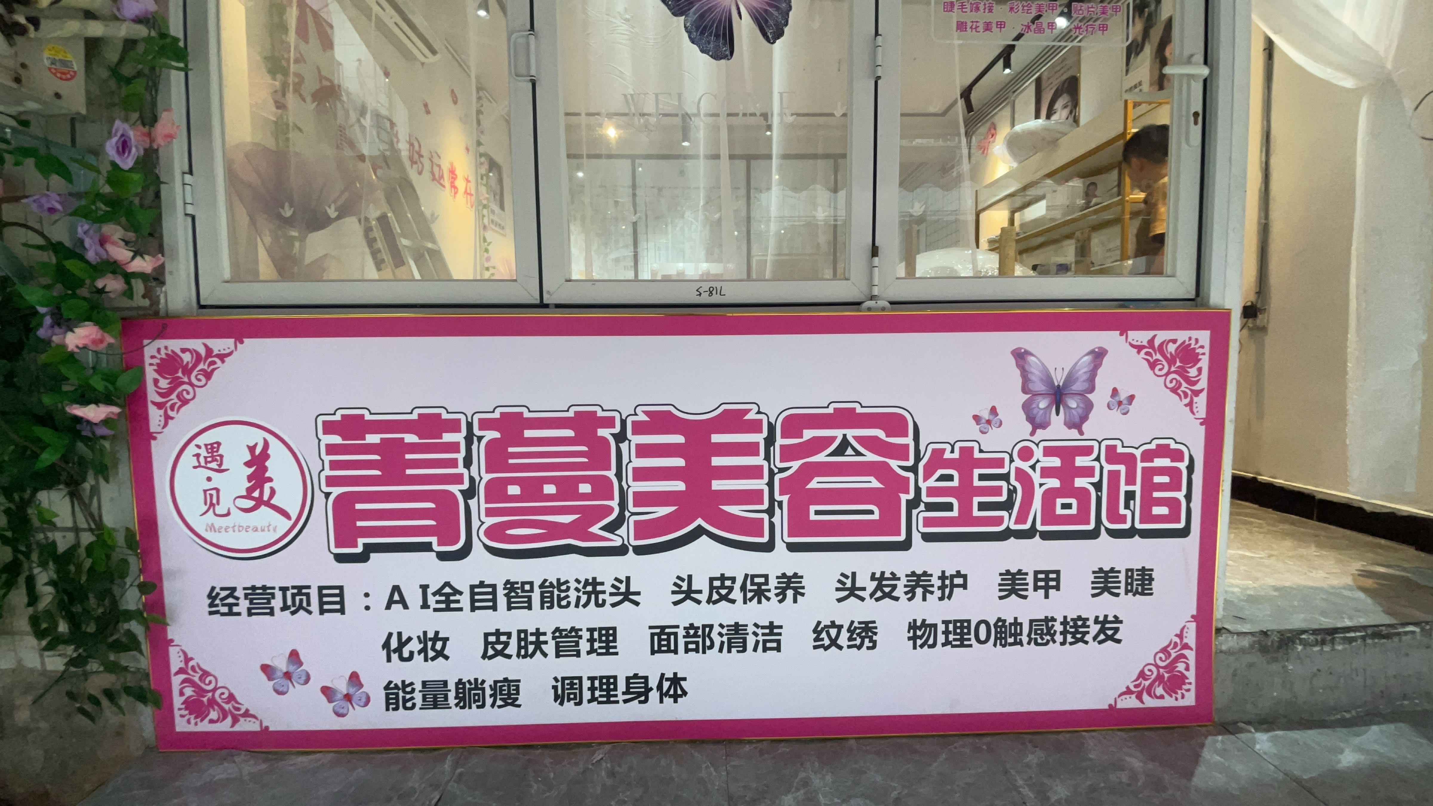 南宁市青秀区遇见美菁蔓美容生活馆