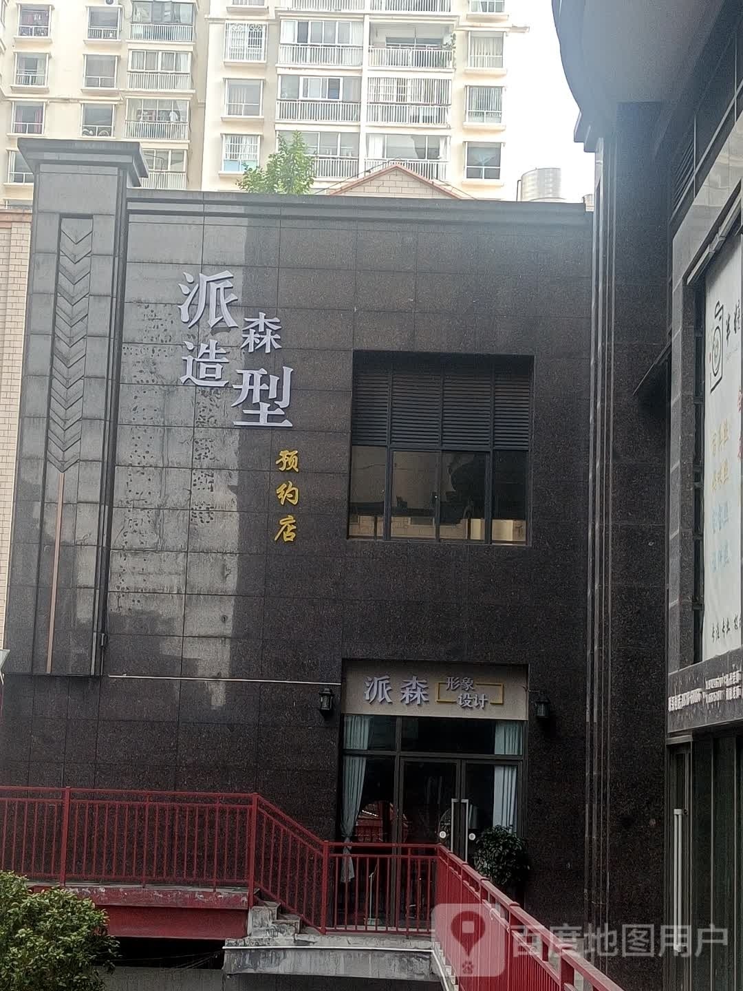 楚雄市派森造型(北浦伟业广场店)