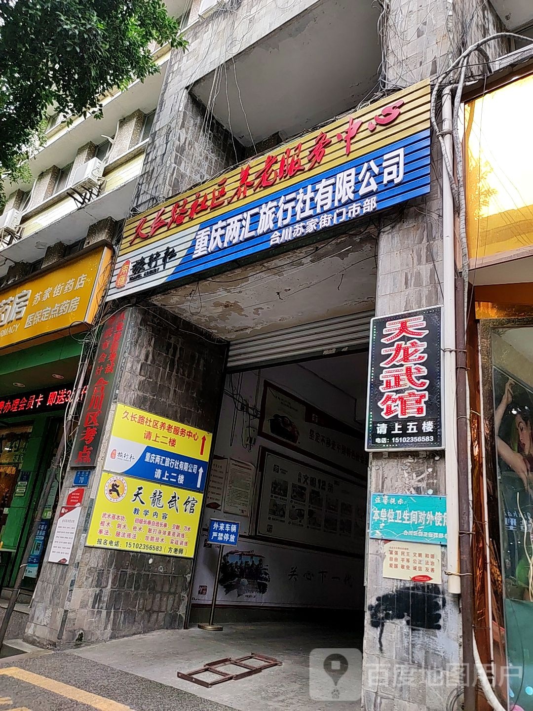 天龙武馆(苏家街馆)