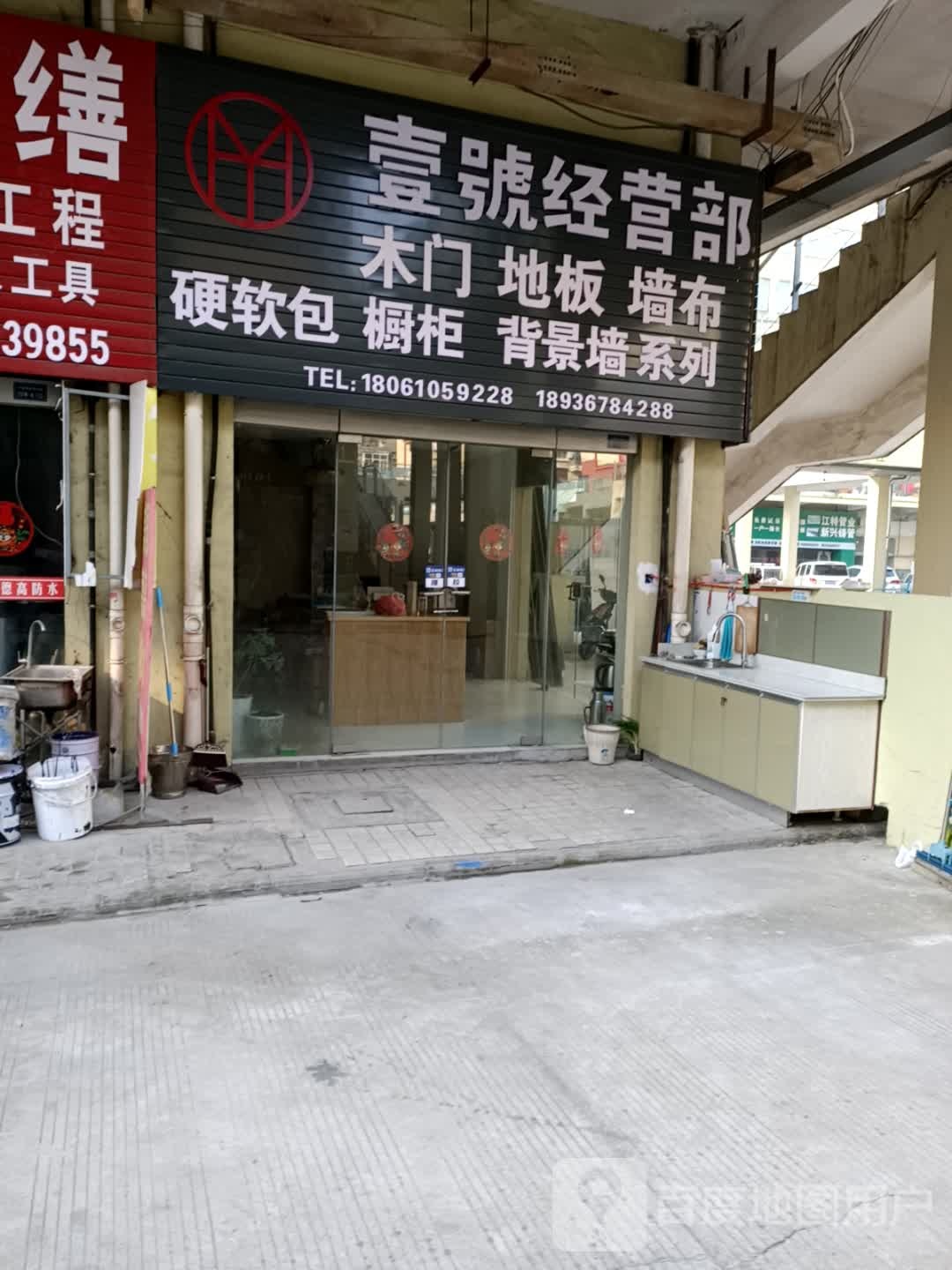 壹号经营部部
