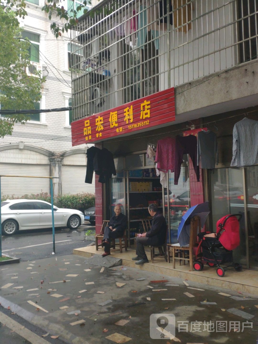 品宏便便利店