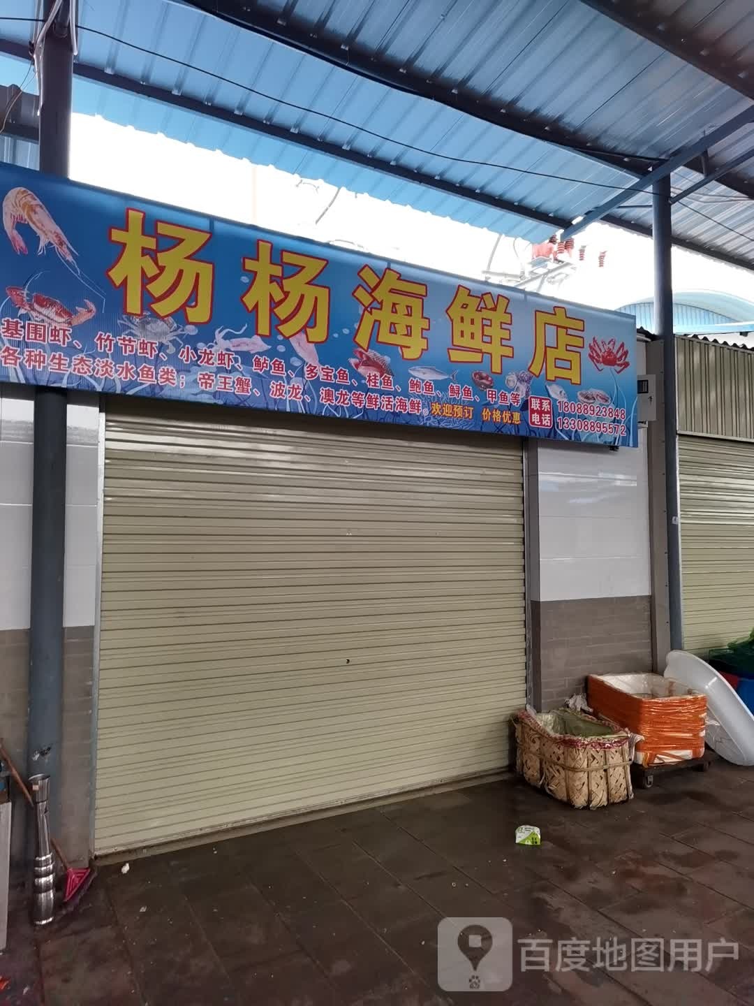 杨杨海鲜店