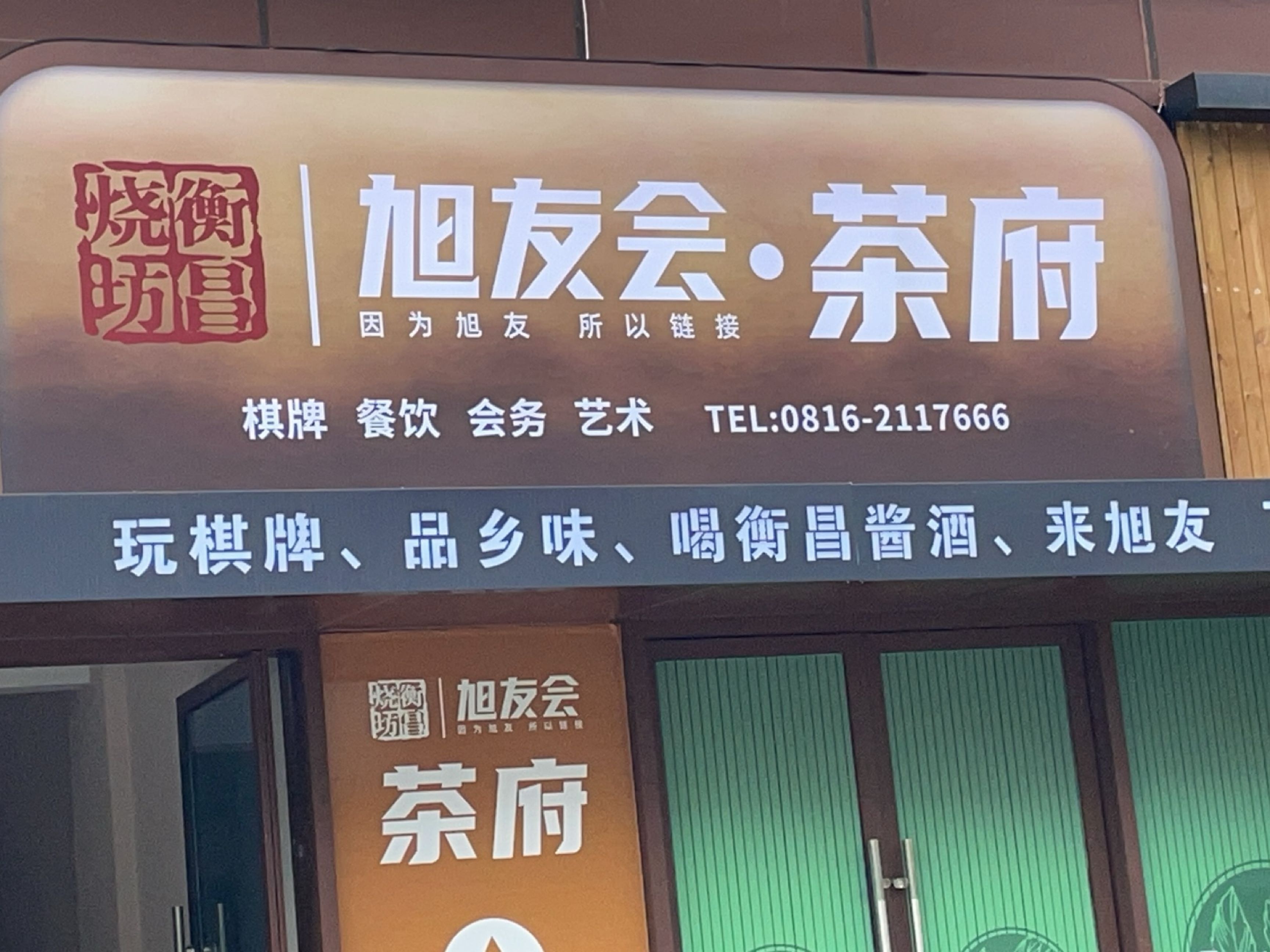 旭友会商务会所·棋牌·茗茶