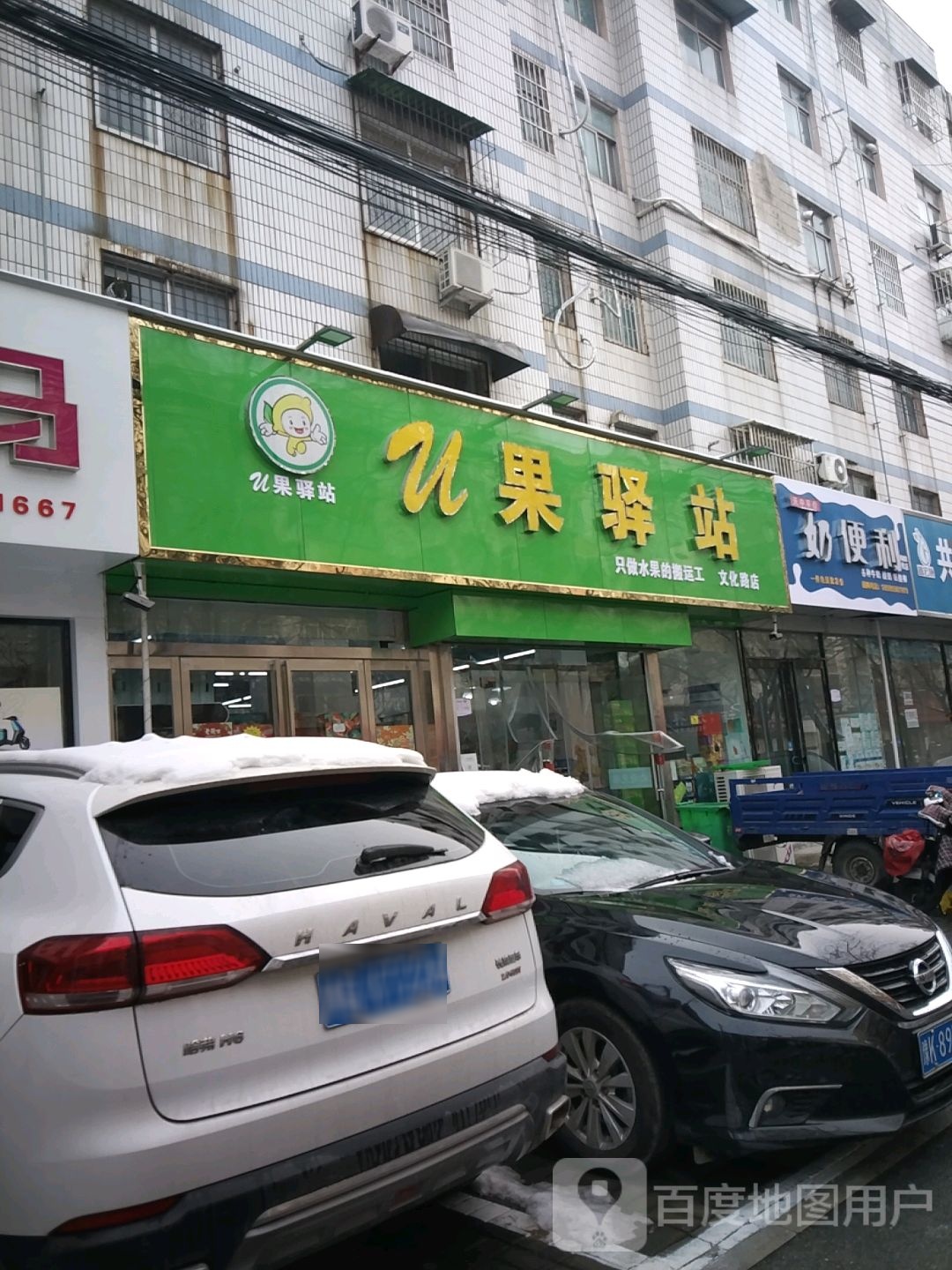 U果驿站(文化路店)