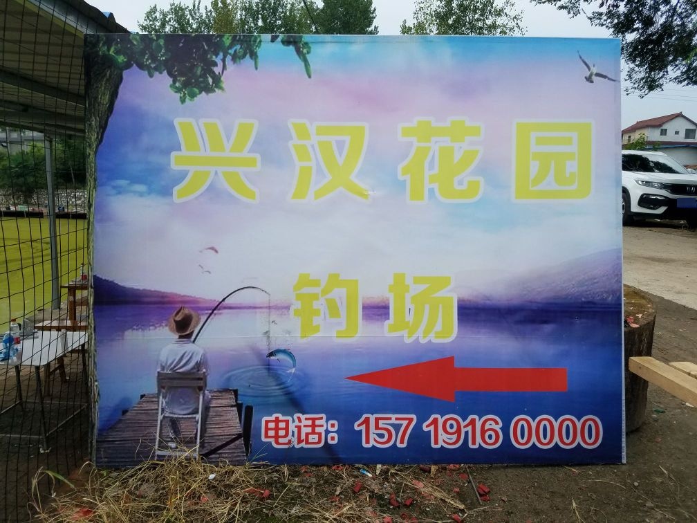 兴江花园钓场