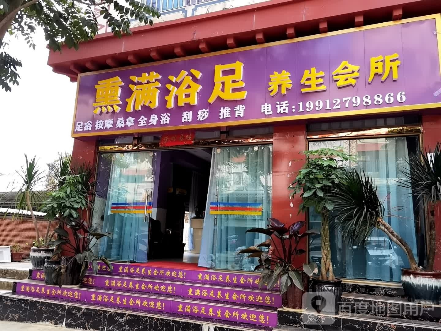 墨江熏鑫浴足足浴店