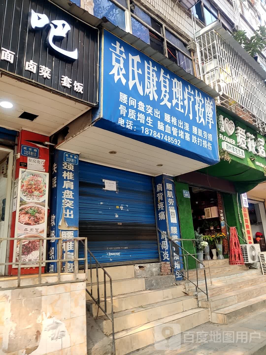 袁氏康复理疗按摩