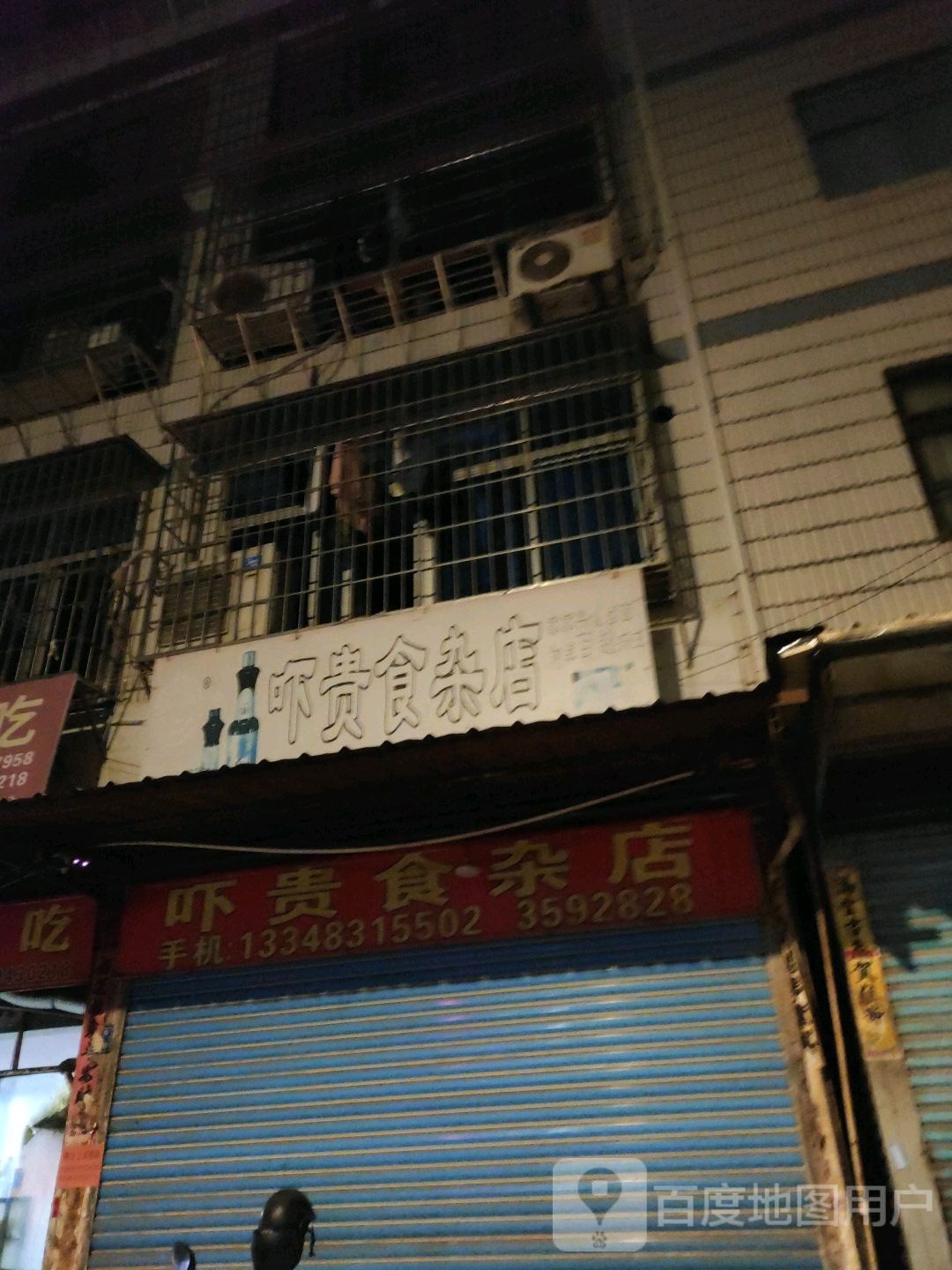 吓贵食杂店
