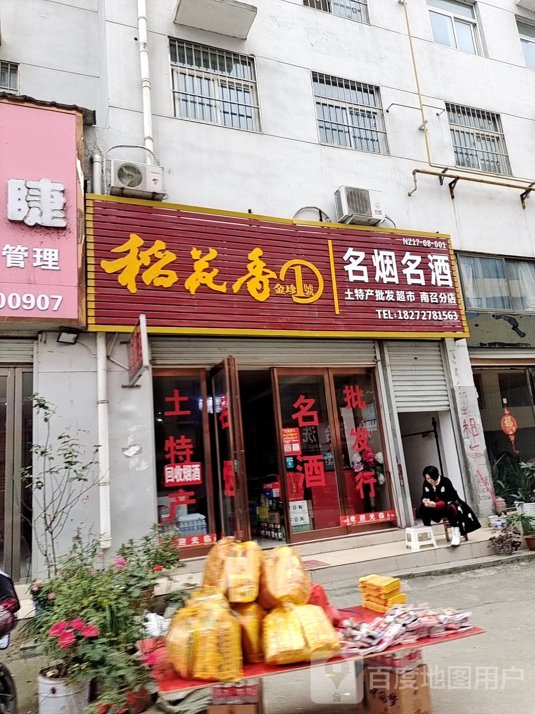 名烟名酒(南召分店)