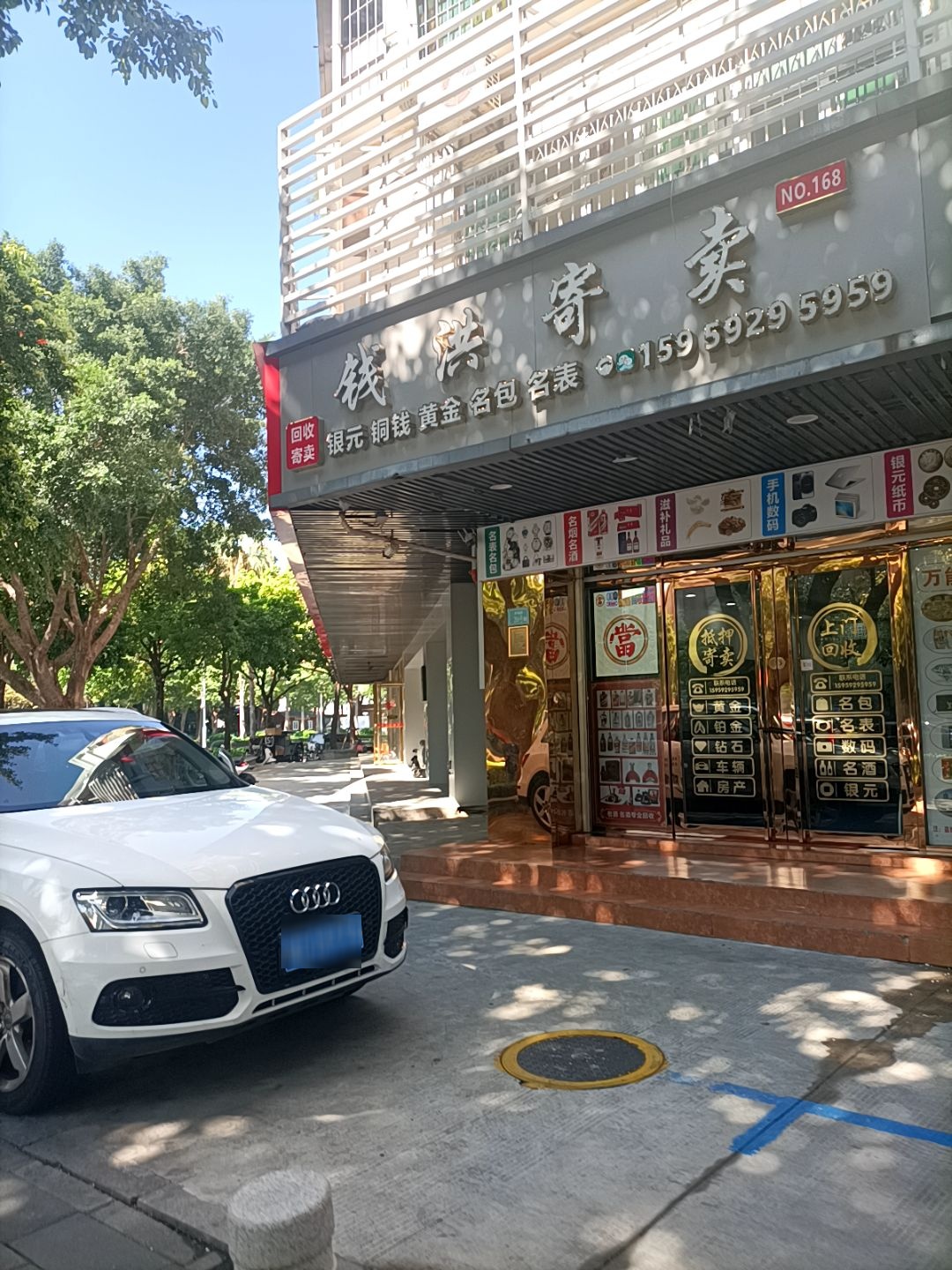 黄金回收钱洪寄卖行