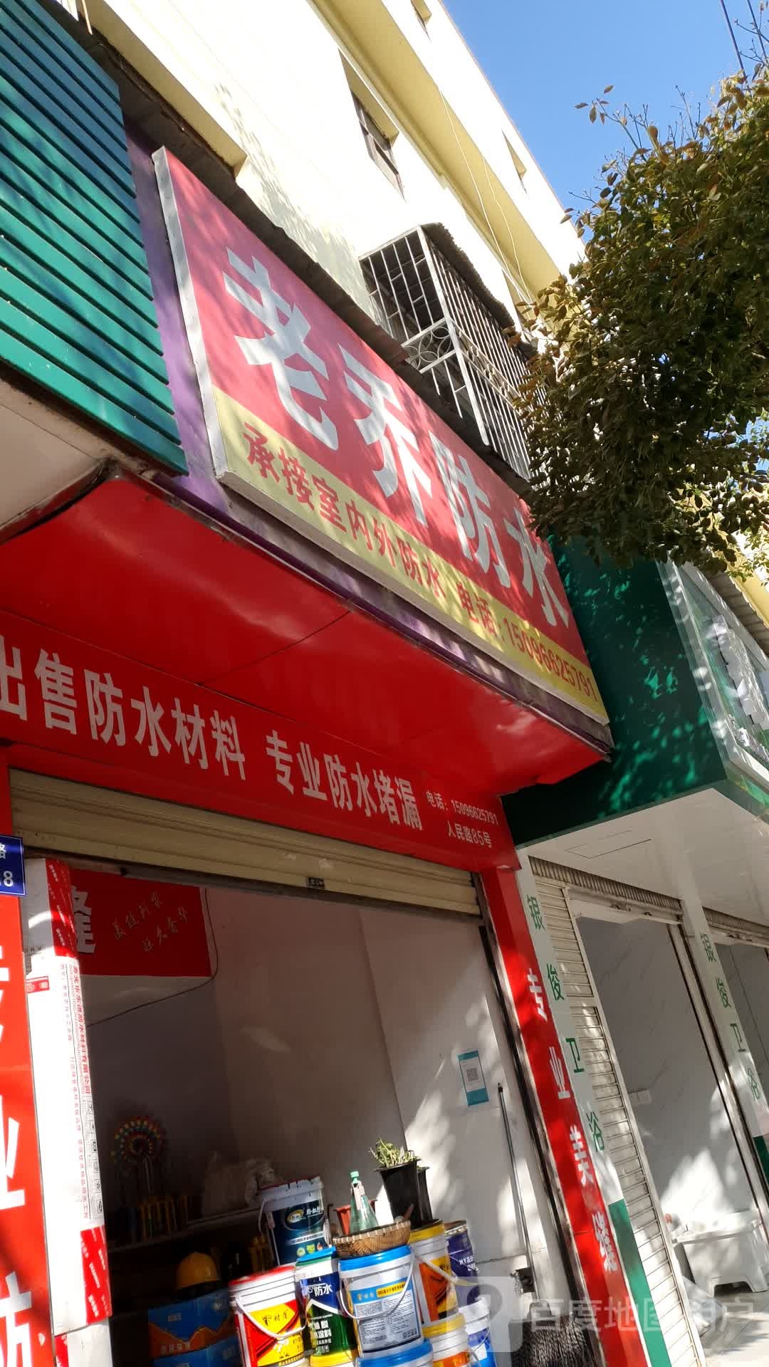 老乔防水