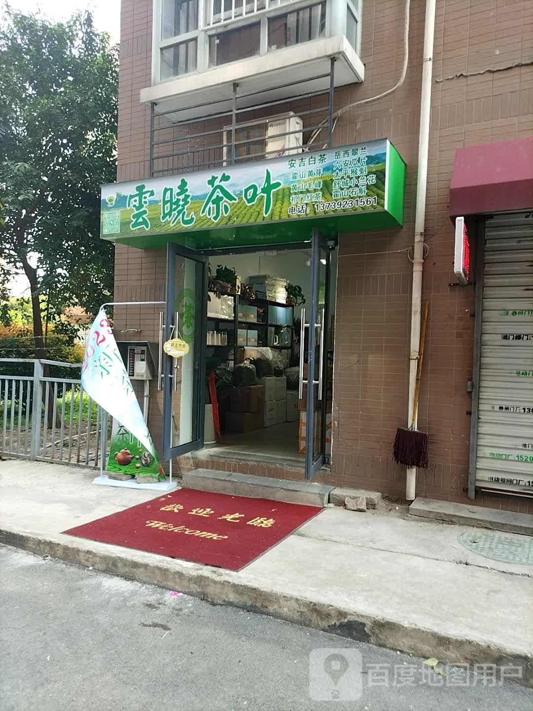 云晓茶叶店