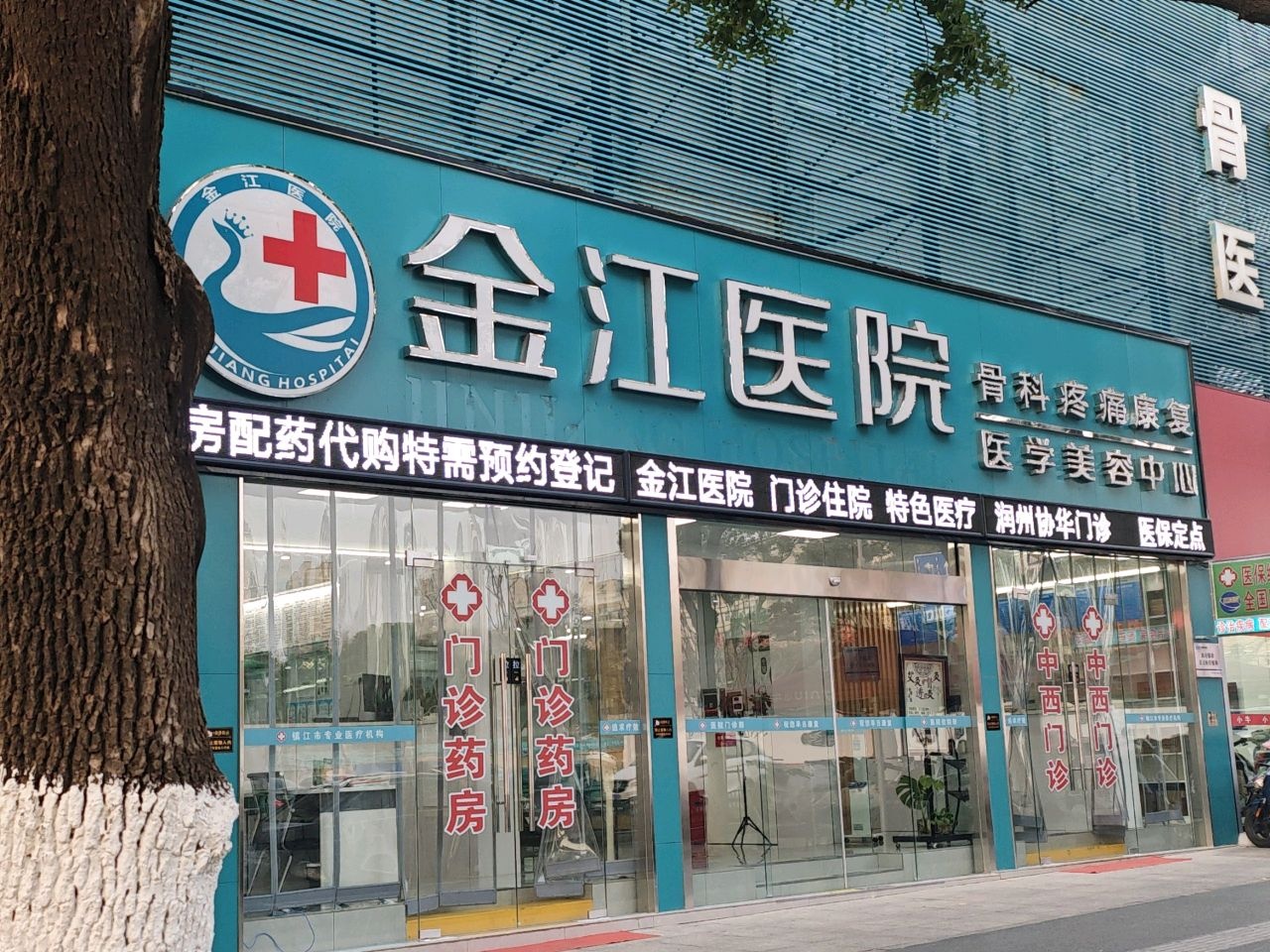 金江医院医疗美容