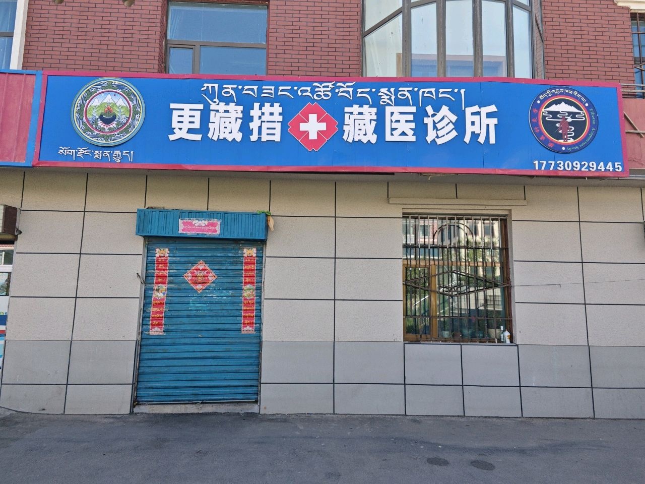 更藏措藏医诊所