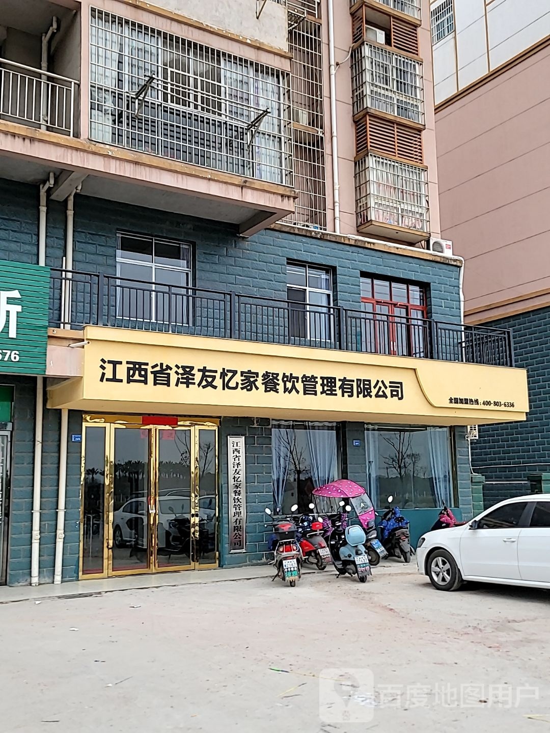 江西省泽友忆家餐饮管理有限公司