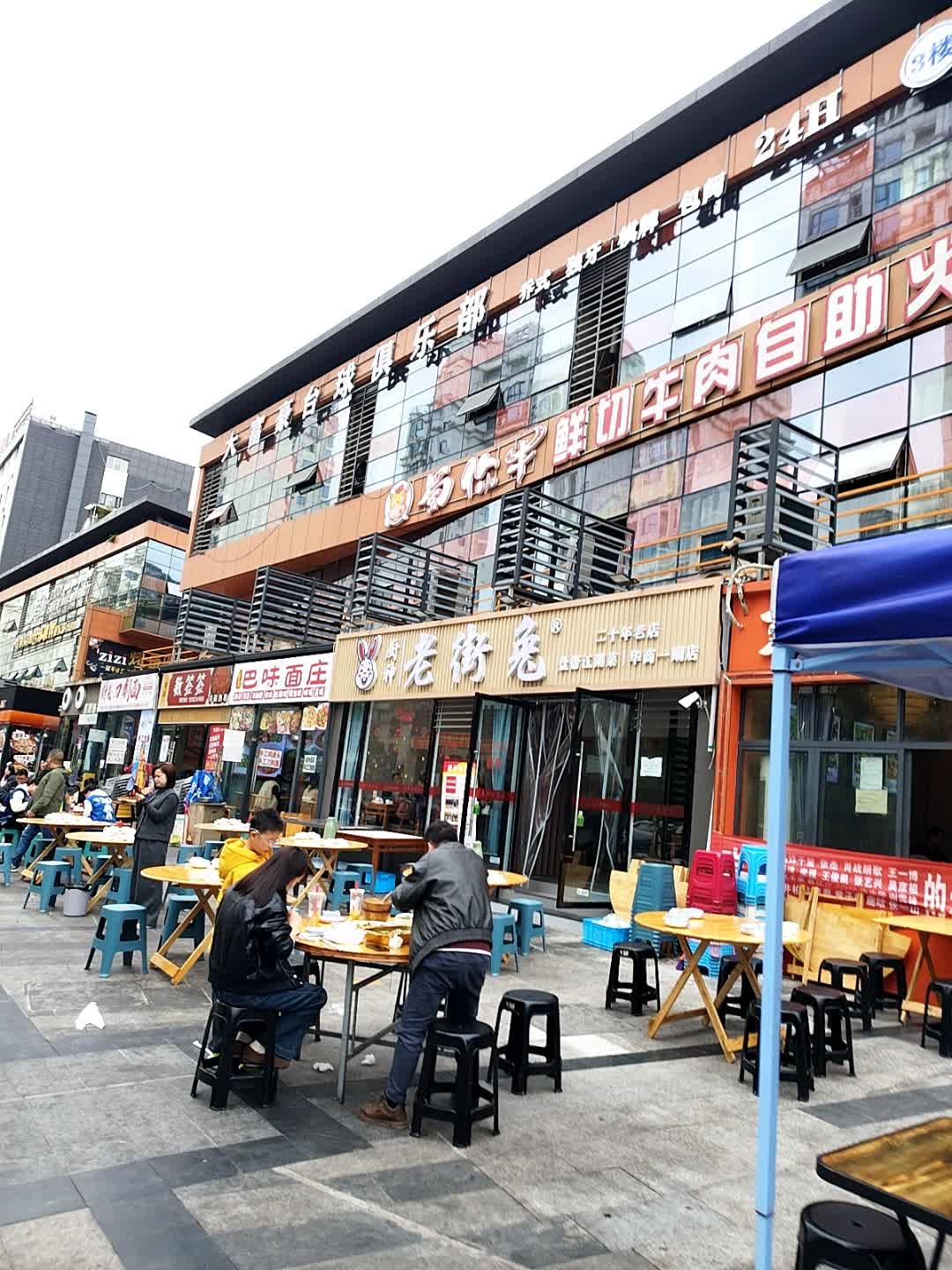 老街鲜锅兔(华商总店)