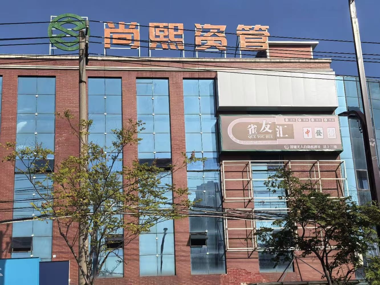 雀友汇棋牌(泰丰路店)